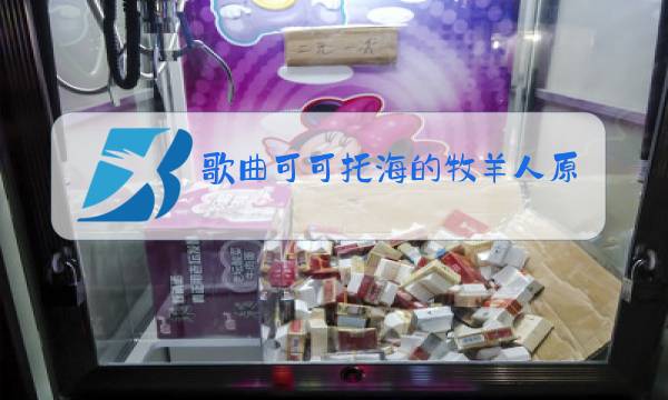 歌曲可可托海的牧羊人原唱广场舞图片