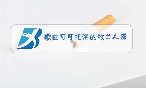 歌曲可可托海的牧羊人原唱曲谱图片