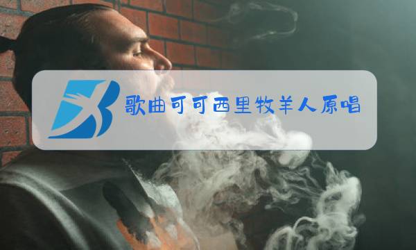 歌曲可可西里牧羊人原唱图片