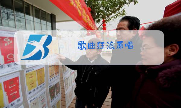 歌曲狂浪原唱图片