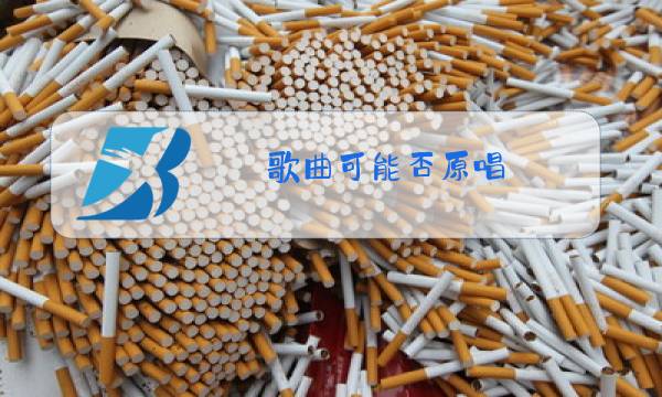 歌曲可能否原唱图片
