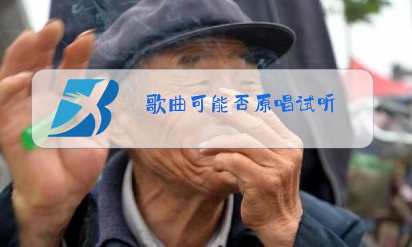 歌曲可能否原唱试听图片