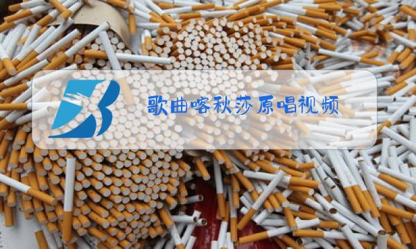 歌曲喀秋莎原唱视频图片
