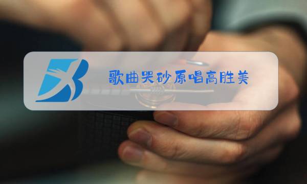 歌曲哭砂原唱高胜美图片