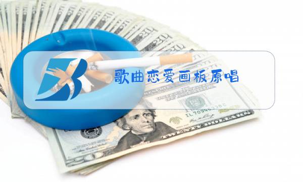 歌曲恋爱画板原唱图片