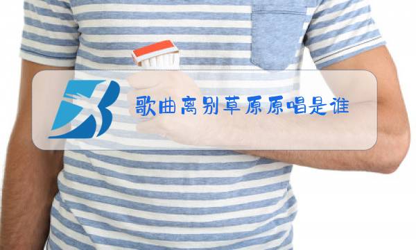 歌曲离别草原原唱是谁图片