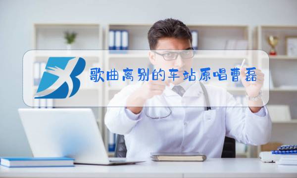 歌曲离别的车站原唱曹磊图片