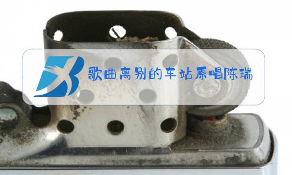 歌曲离别的车站原唱陈瑞想你的时候看月亮图片