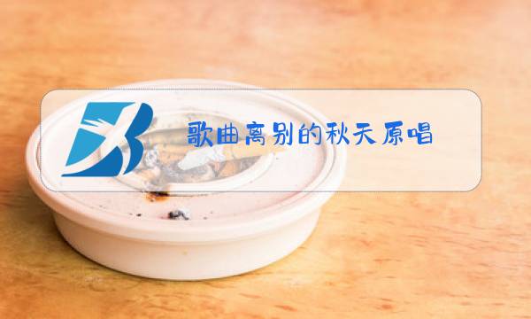 歌曲离别的秋天原唱图片