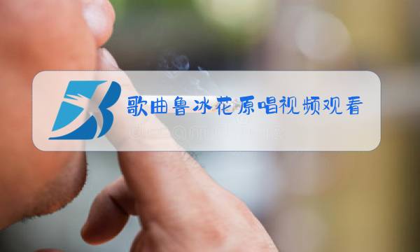 歌曲鲁冰花原唱视频观看图片