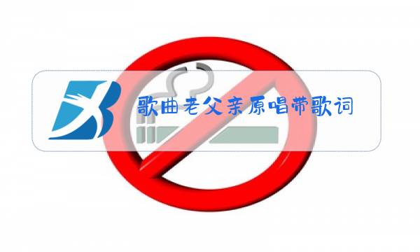 歌曲老父亲原唱带歌词图片