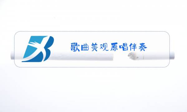歌曲美观原唱伴奏图片