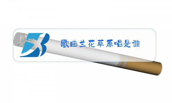 歌曲兰花草原唱是谁图片