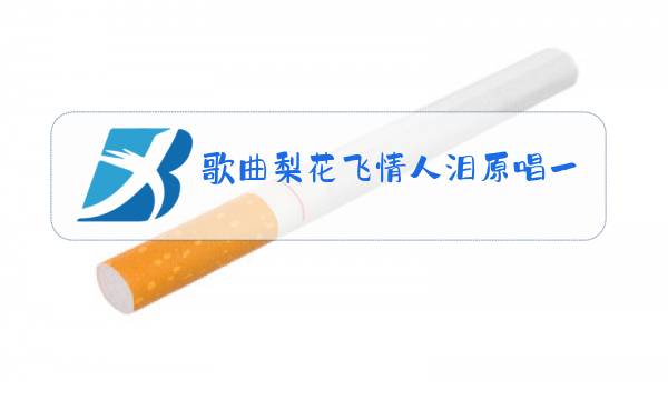 歌曲梨花飞情人泪原唱一曲红尘图片