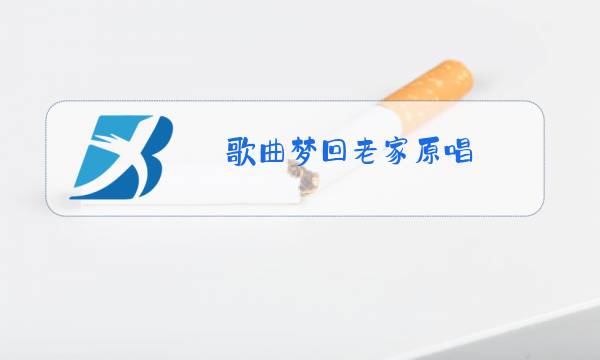 歌曲梦回老家原唱图片