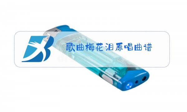 歌曲梅花泪原唱曲谱图片
