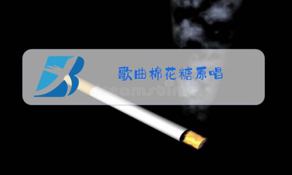 歌曲棉花糖原唱图片
