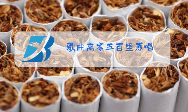 歌曲离家五百里原唱图片