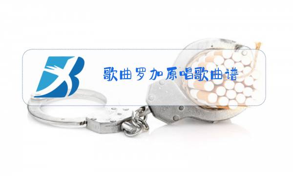歌曲罗加原唱歌曲谱图片