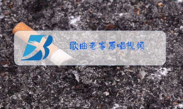 歌曲老家原唱视频图片