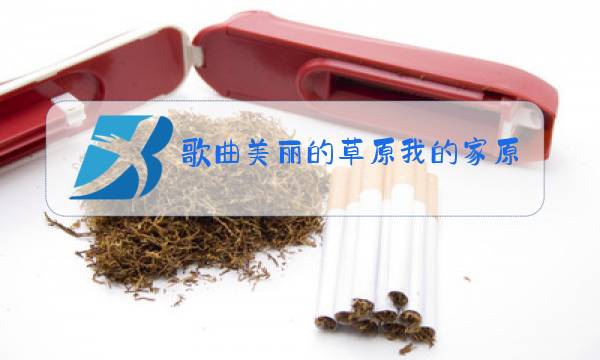 歌曲美丽的草原我的家原唱视频图片