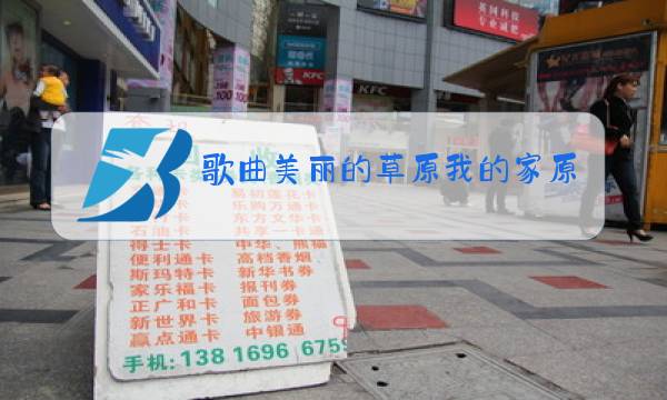 歌曲美丽的草原我的家原唱降央卓玛图片