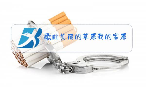 歌曲美丽的草原我的家原唱曲谱图片