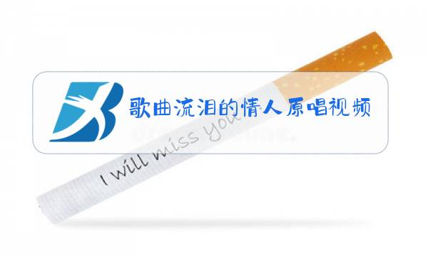 歌曲流泪的情人原唱视频图片