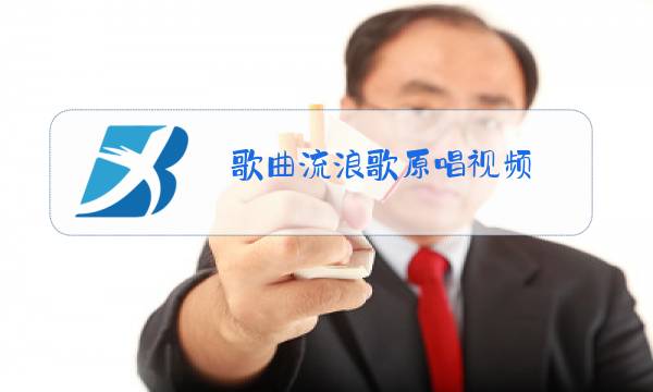 歌曲流浪歌原唱视频图片