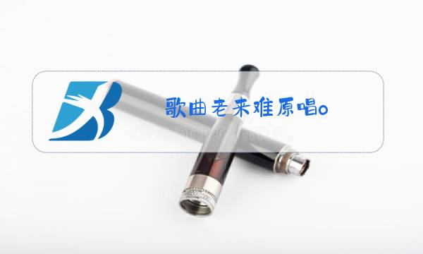 歌曲老来难原唱o图片