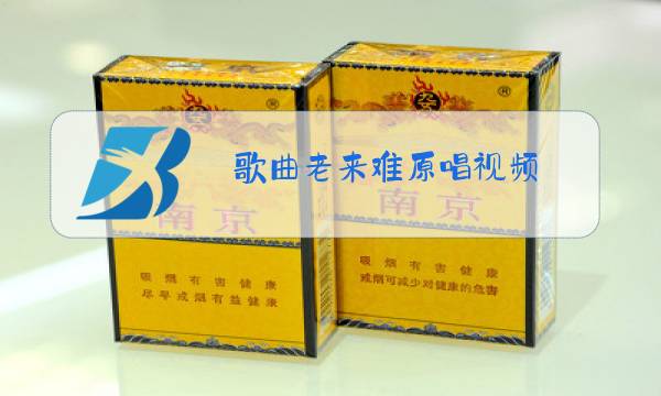 歌曲老来难原唱视频图片