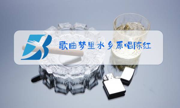 歌曲梦里水乡原唱陈红图片