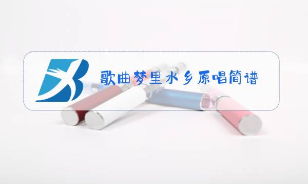 歌曲梦里水乡原唱简谱图片