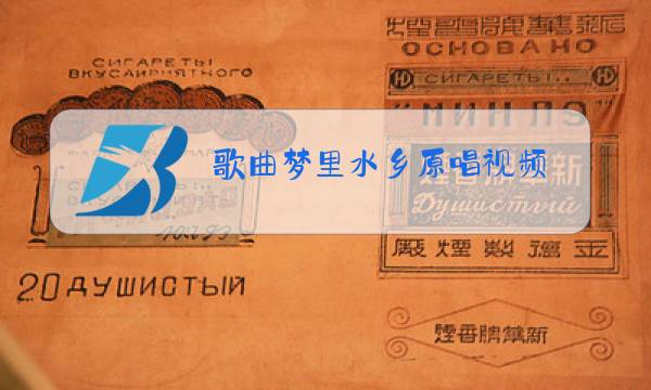 歌曲梦里水乡原唱视频图片