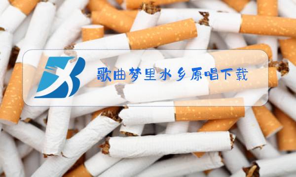 歌曲梦里水乡原唱下载图片