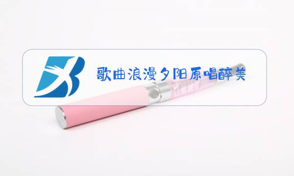 歌曲浪漫夕阳原唱醉美图片