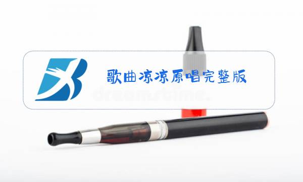 歌曲凉凉原唱完整版!!q图片