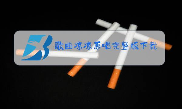 歌曲凉凉原唱完整版下载图片