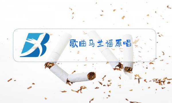 歌曲马兰谣原唱图片
