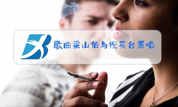 歌曲梁山伯与祝英台原唱JD版图片