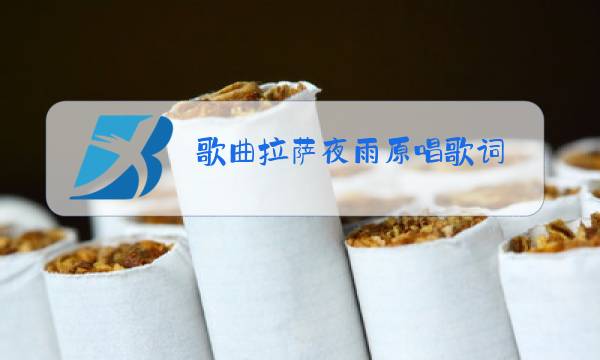歌曲拉萨夜雨原唱歌词图片