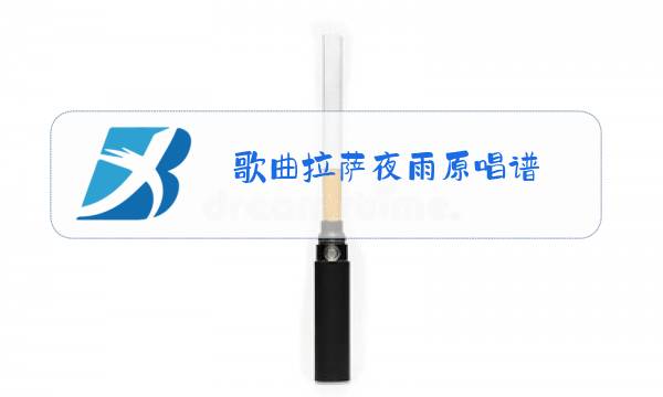 歌曲拉萨夜雨原唱谱图片