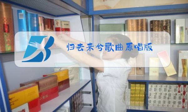 归去来兮歌曲原唱版图片