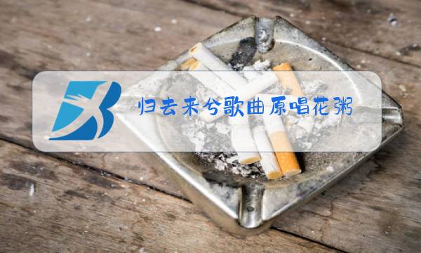 归去来兮歌曲原唱花粥图片
