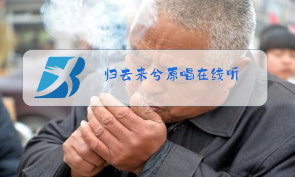 归去来兮原唱在线听图片