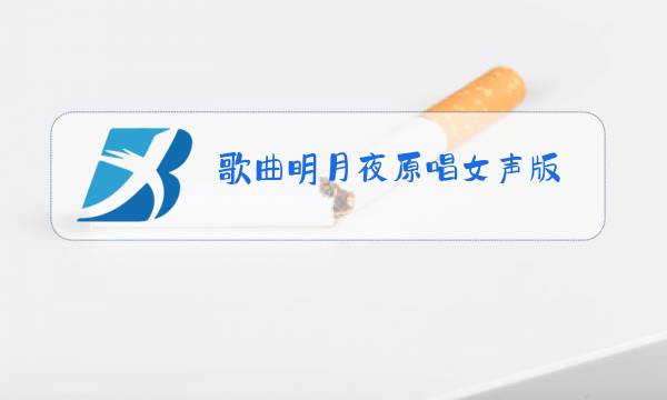 歌曲明月夜原唱女声版图片