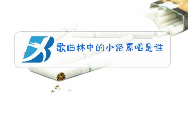 歌曲林中的小路原唱是谁图片