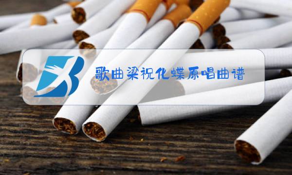 歌曲梁祝化蝶原唱曲谱图片