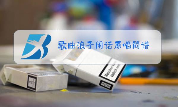 歌曲浪子闲话原唱简谱图片