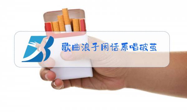 歌曲浪子闲话原唱破茧图片